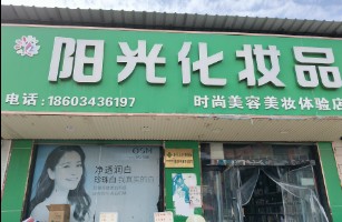 長治市城區(qū)美麗陽光化妝品店
