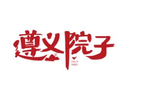 遵義院子