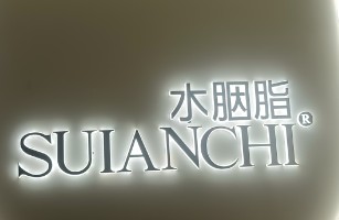 水胭脂美肤抗衰头疗会所