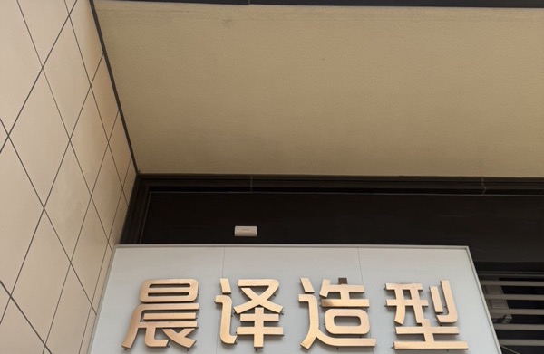 晨譯造型