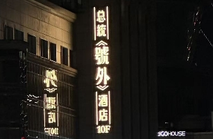 总统號外酒店