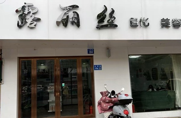 露麗絲美容美體