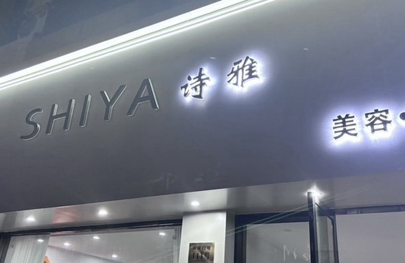 诗雅美肤中心