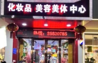 依恋华妆美容美体中心
