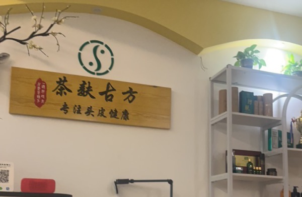  茶麸原浆养发馆