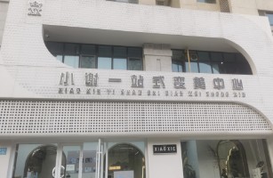 小謝一站式變美中心