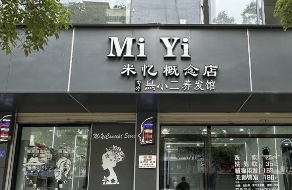 米忆美发