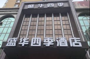 盛华四季酒店