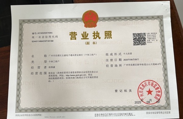广州市花都区志盛电子通讯营业商行