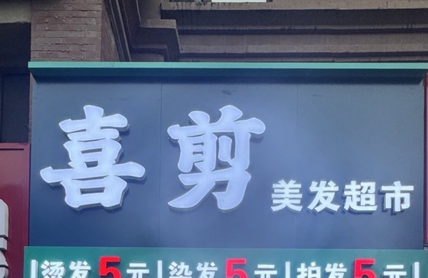 哈尔滨市喜剪美发超市
