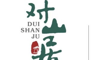 重庆对山居酒店
