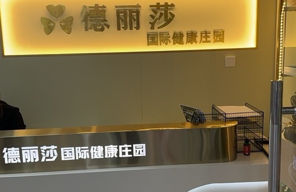 新北区孟河德丽莎美容店