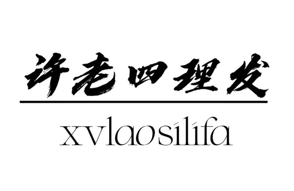 许老四理发店