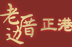 南岸区老厝边正港餐厅