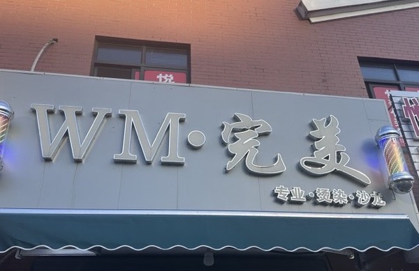 完美造型