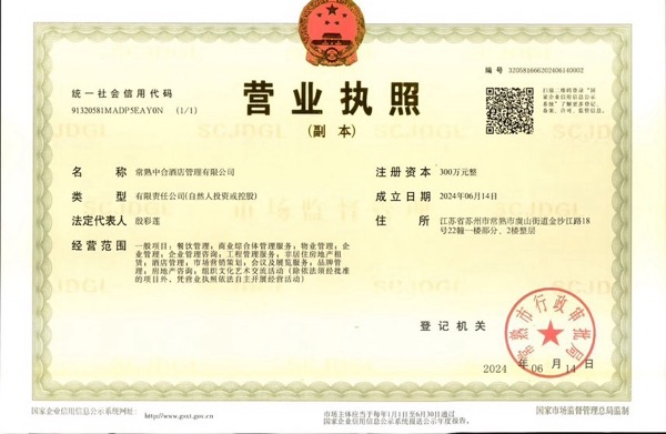 常熟中合酒店管理有限公司