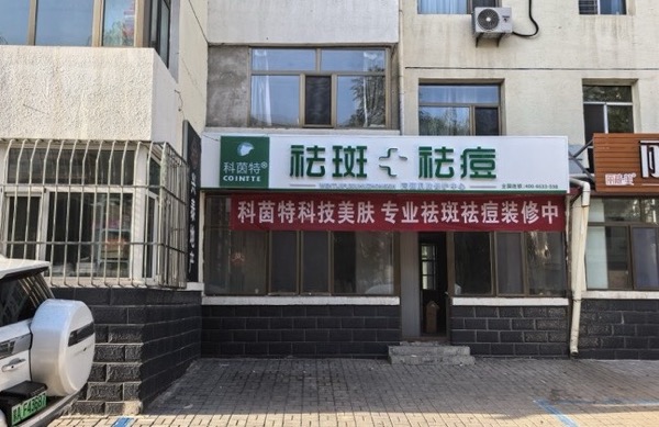 准格尔旗科茵特专业祛痘祛斑连锁店