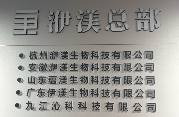 杭州洢渼生物科技有限公司
