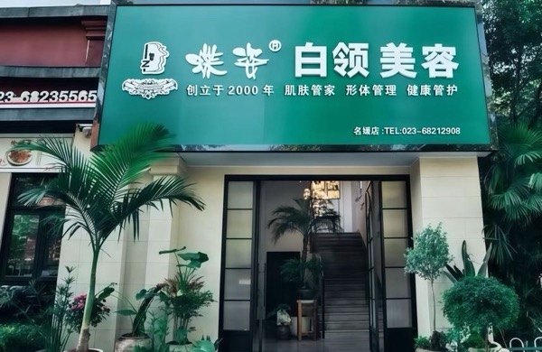 蝶姿白领美容