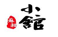 苏湘苏州工业园区湘苏小馆