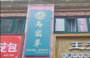 乌密草植物养发店