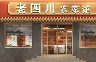 老四川农家管
