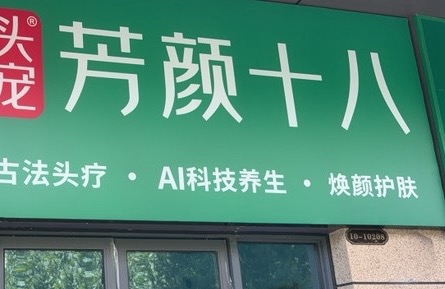 西安市高新区芳颜十八美容馆