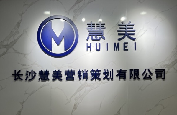 长沙慧美营销策划有限公司