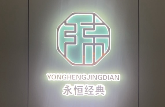 永恒经典牛排体验店