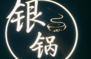 成都银滩餐饮有限公司