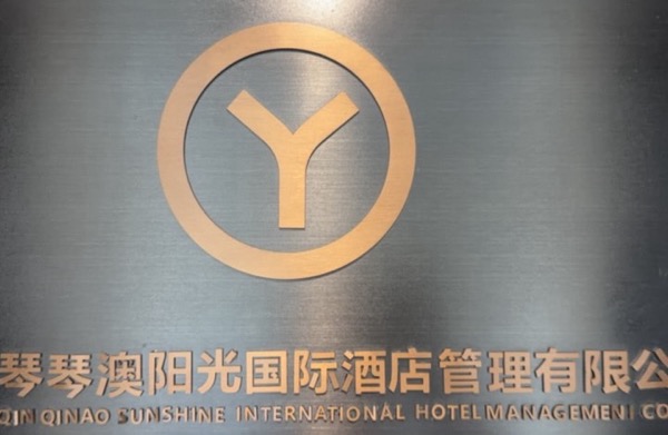 珠海横琴琴澳阳光国际酒店管理有限公司