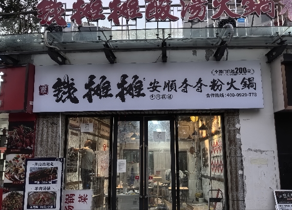 钱摊摊安顺夺夺粉火锅。