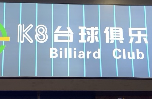 k8台球俱乐部