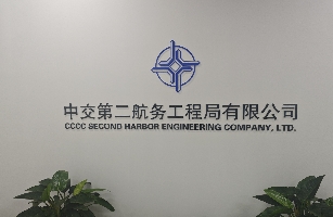 中交第二航务工程局有限公司青岛分公司