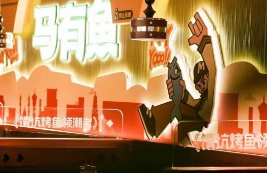 马有鱼馕坑烤全鱼