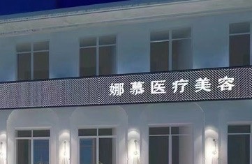 上海娜慕医疗美容有限公司
