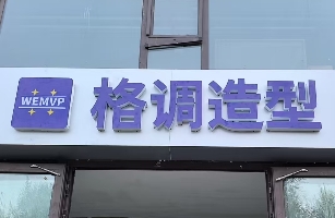 阿克苏市格调造型设计工作室