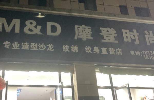 摩登时尚专业造型沙龙