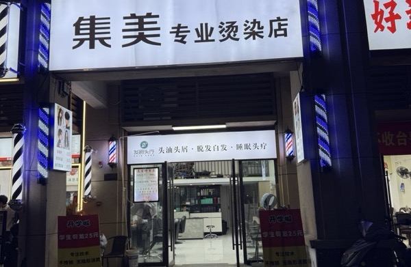 顶尚秀美发店