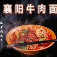 老襄阳牛肉面