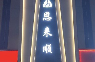 晋中市榆次区一定发来顺火锅店