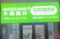 木桑森林