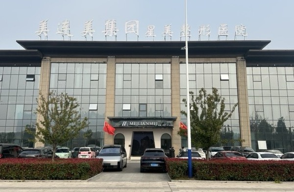 安徽美连美医疗美容有限公司