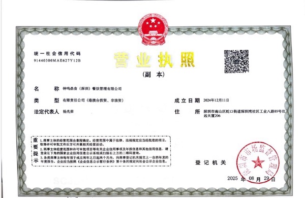 钟鸣鼎食（深圳）餐饮管理有限公司