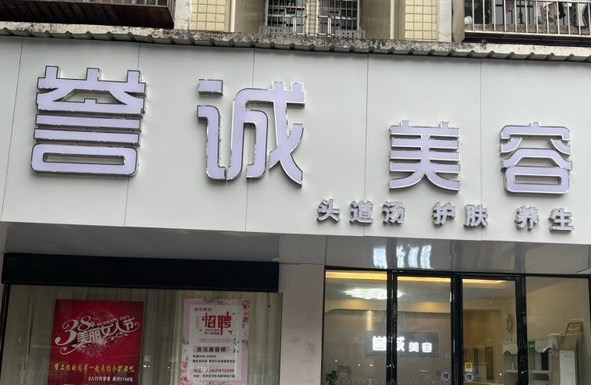 邵阳市双清誉诚皮肤形体管理，