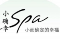 小确幸SPA养生连锁机构