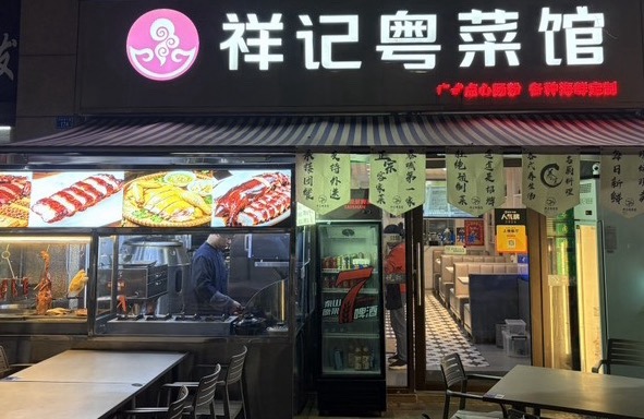 金牛区祥记粤餐馆