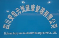 四川安怡元悦健康管理有限公司