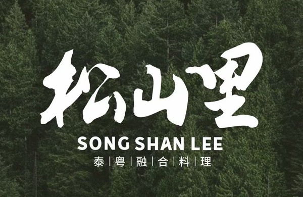 松山里泰粤融合料理