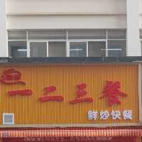 一二叁餐餐饮店